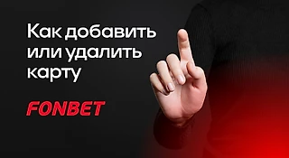 БК «Фонбет»: как добавить или удалить банковскую карту