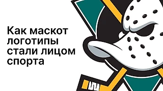 Тигры, быки, утки: как маскот-логотипы стали лицом спорта