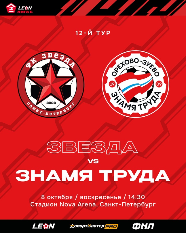 Вторая лига Б, Знамя Труда, Звезда Санкт-Петербург