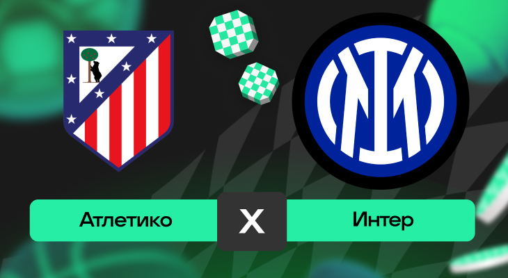 Атлетико – Интер: шансы на победу в матче 5-го тура Лиги чемпионов