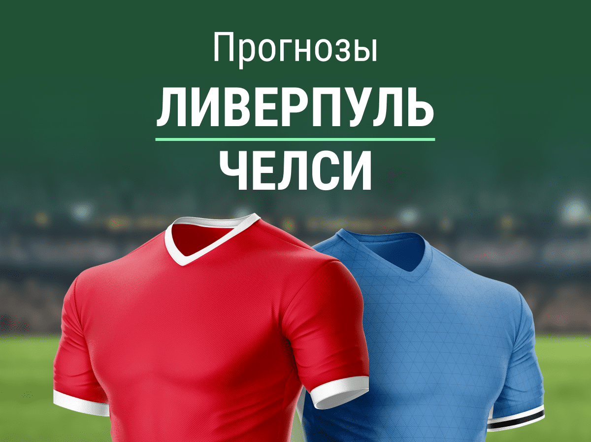 Прогноз на матч «Ливерпуль» – «Челси». Вновь не будет победителя?