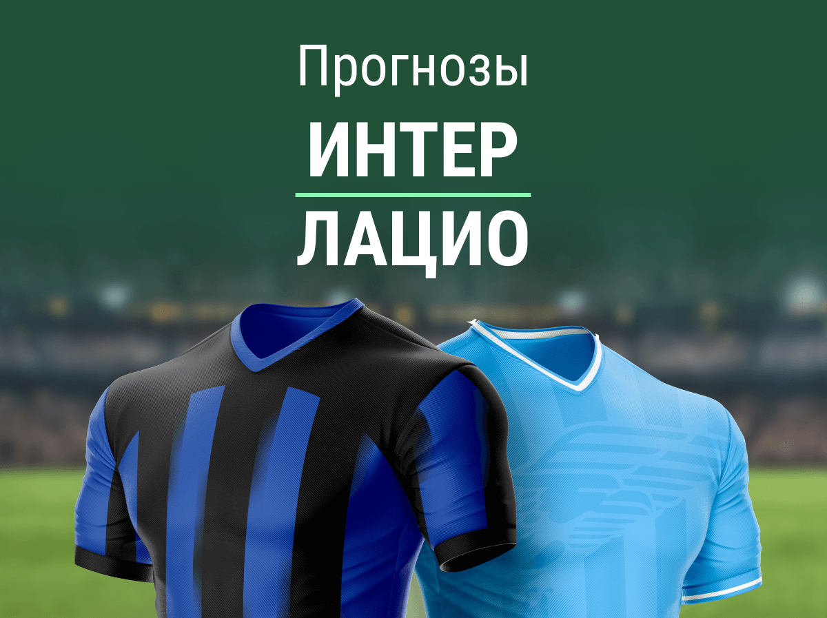 Прогноз на матч «Интер» – «Лацио». Кто присоединится к «Наполи» в финале?