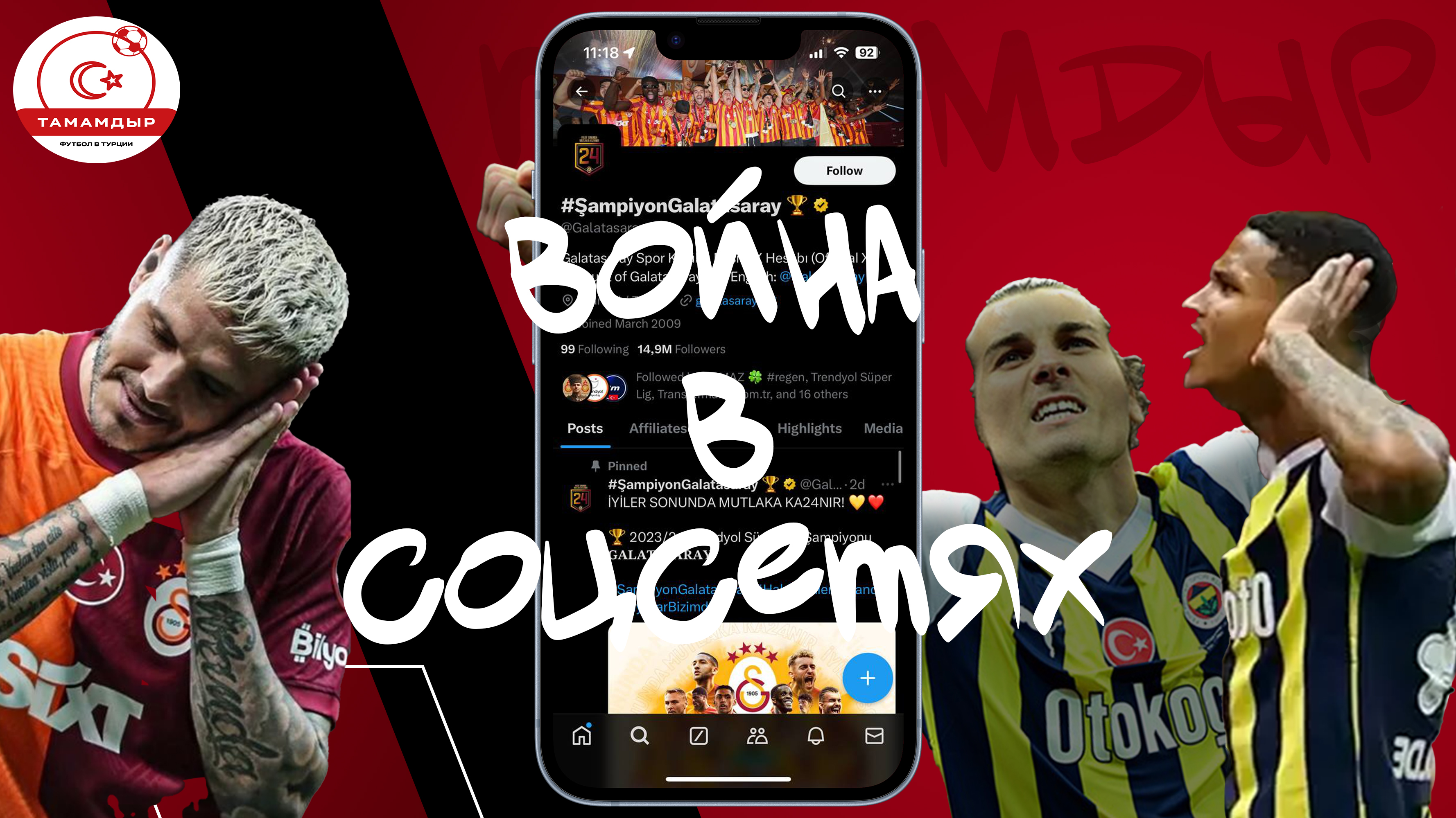 «Галатасарай» и «Фенербахче» в соцсетях зарубились намного интереснее, чем в дерби