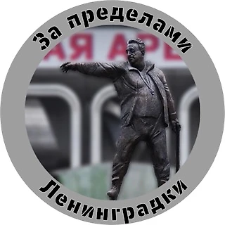 «Ленинградка» вновь в телеграм