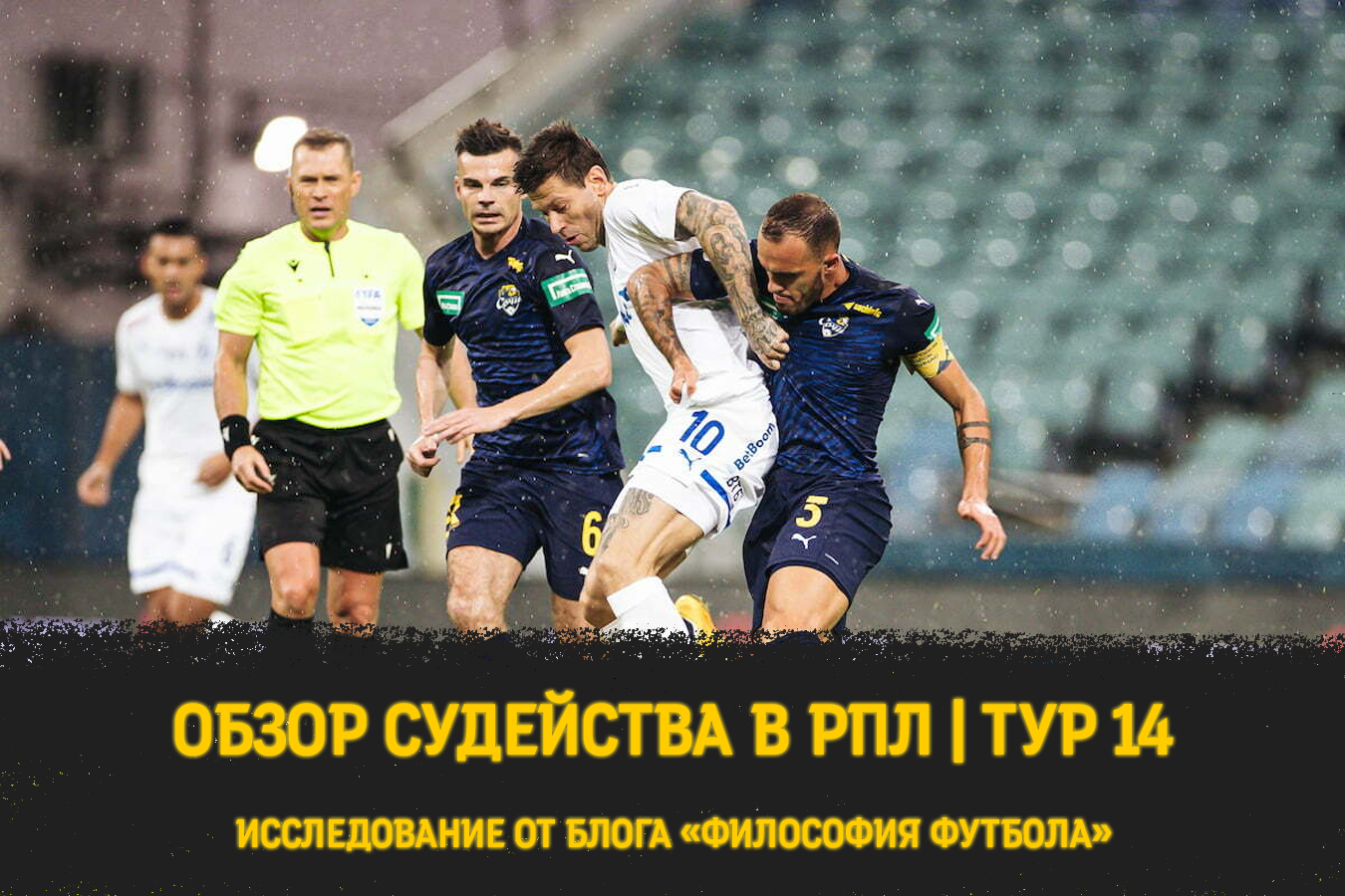 Снова Безбородов, рука Осипенко и гол «Пари НН» | Обзор судейства в 14-м туре РПЛ