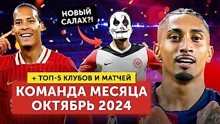 Команда месяца | + 5 лучших клубов и матчей | Октябрь 2024