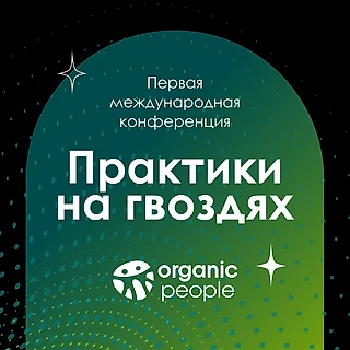 Organic People проведут первую международную конференцию по практикам на гвоздях