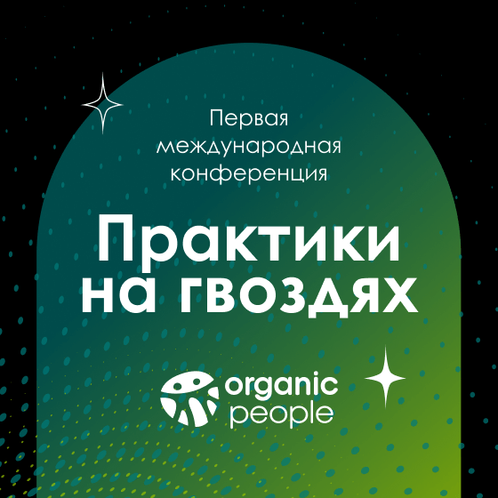 Organic People проведут первую международную конференцию по практикам на гвоздях