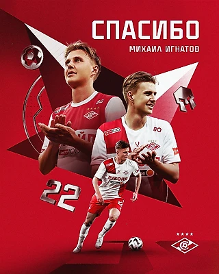 «Спартак» расстается с Михаилом Игнатовым