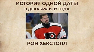 Голкипер, который плюнул на правила. Как Хекстолл совершил главный гол вратаря в истории НХЛ