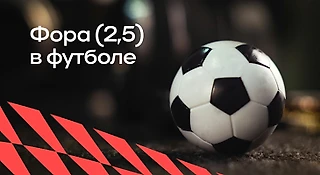 Фора 2,5 в футболе: что означает, как ставить, плюсы и минусы