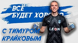 У этого клуба - «Всё Будет Хорошо!»