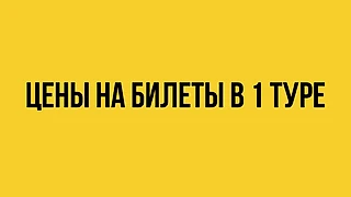 Минимальные цены на билеты в 1 туре РПЛ - от 80 до 500 рублей