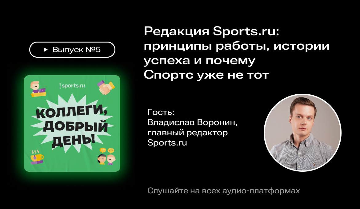 Редакция Sports.ru: принципы работы, истории успеха и почему Спортс уже не  тот 😨 - Подкасты Sports.ru - Блоги Sports.ru