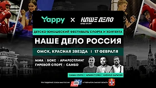 В Омске пройдет детско-юношеский фестиваль спорта и контента «Наше Дело – Россия»