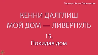 Кенни Далглиш. «Мой дом – Ливерпуль» 15. Покидая дом