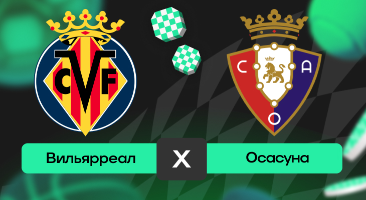 Вильярреал – Осасуна: прогноз на матч 3 мая 2025 года от Тимура Бокова