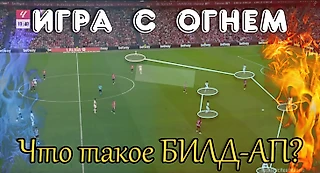 Как начинаются атаки чемпионов: Что такое Build-Up?