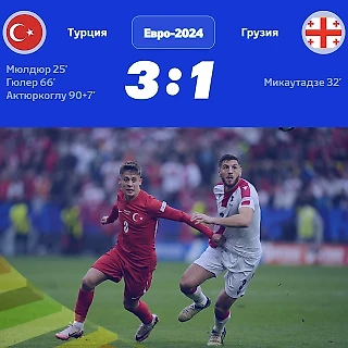 Турция смогла удержать победный счёт в матче с Грузией