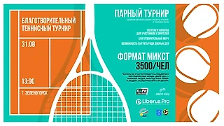 В Зеленогорске пройдет благотворительный теннисный турнир