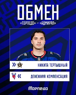 Никита Тертышный