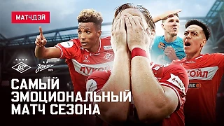 Самый эмоциональный матч / «Спартак» против «Зенита» / Матчдэй