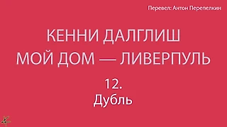 Кенни Далглиш. «Мой дом – Ливерпуль» 12. Дубль