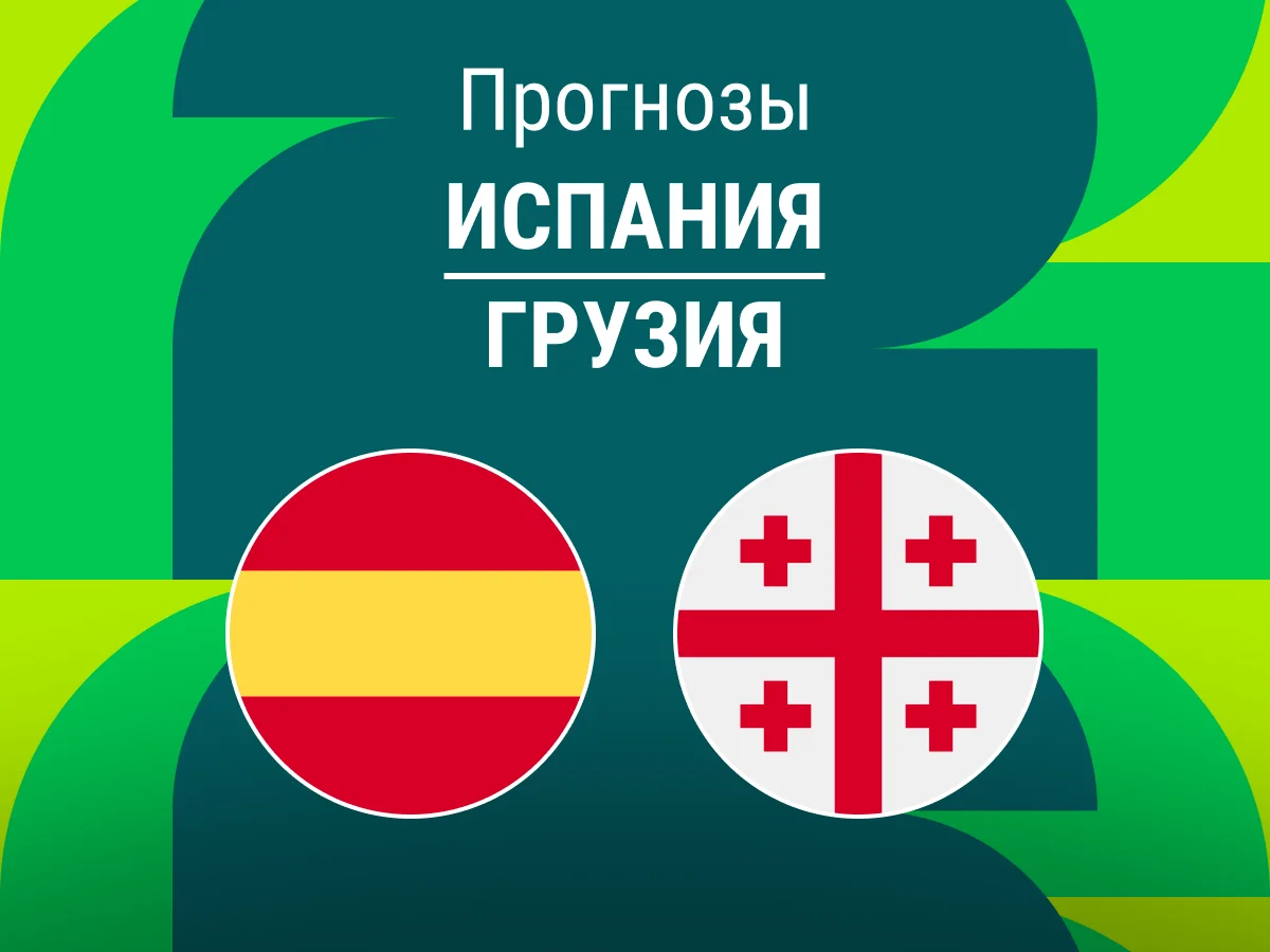 Прогноз на матч Испания – Грузия. Берем ОЗ за 2.19? 🤼♂️