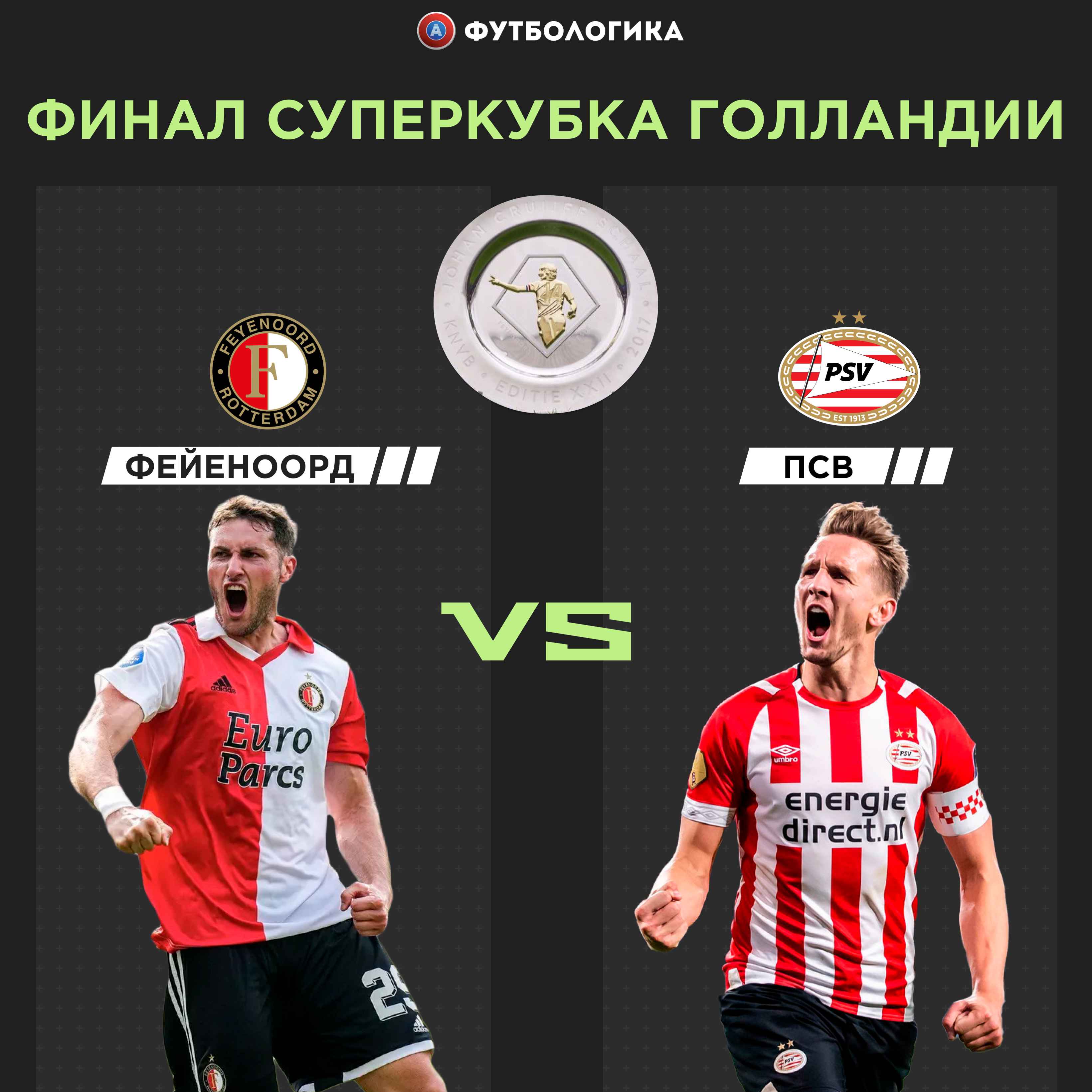 Битва на «Де Кёйп»: «Фейеноорд» и ПСВ сойдутся в финале Суперкубка Голландии