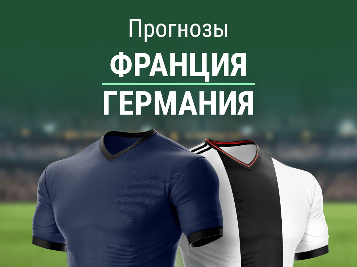 Прогноз на матч Франция – Германия. Продлится ли лузстрик гостей?