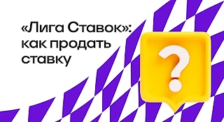 Как продать ставку в БК «Лига Ставок»