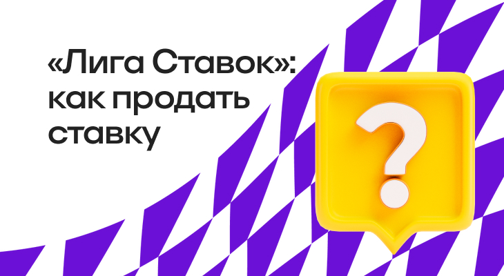 Как продать ставку в БК «Лига Ставок»