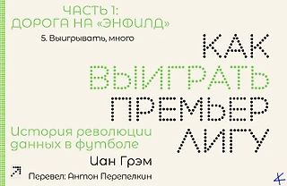 Иан Грэм. «Как выиграть Премьер-лигу». Ч1. Дорога на «Энфилд»: 5. Выигрывать, много