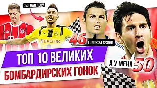 Месси vs Роналду, Сон vs Салах, Руни vs Ван Перси: Топ-10 великих бомбардирских гонок