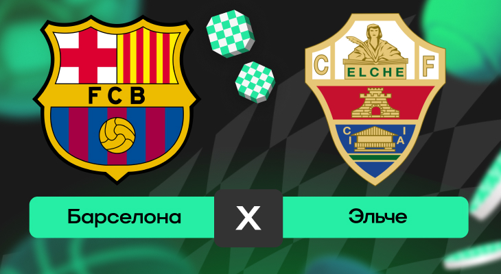 Ла Лига: шансы Барселона – Эльче на победу в матче 11-го тура Ла Лиги