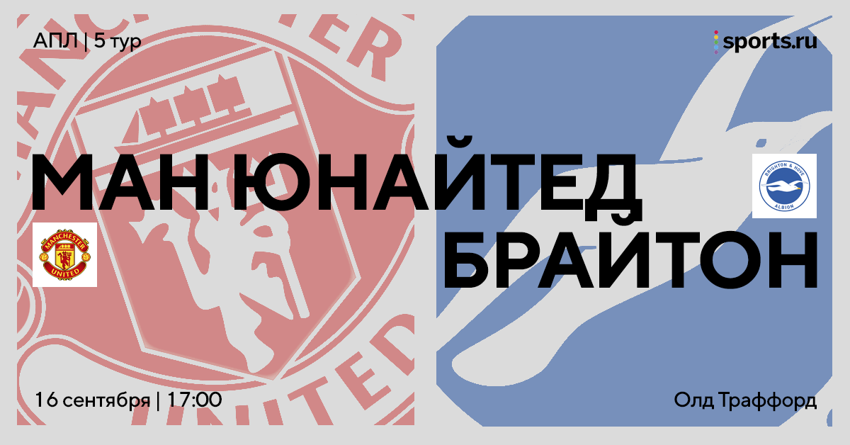 «Ман Юнайтед» в поисках себя. Повторит ли «Брайтон» свой прошлогодний успех на «Олд Траффорд»?
