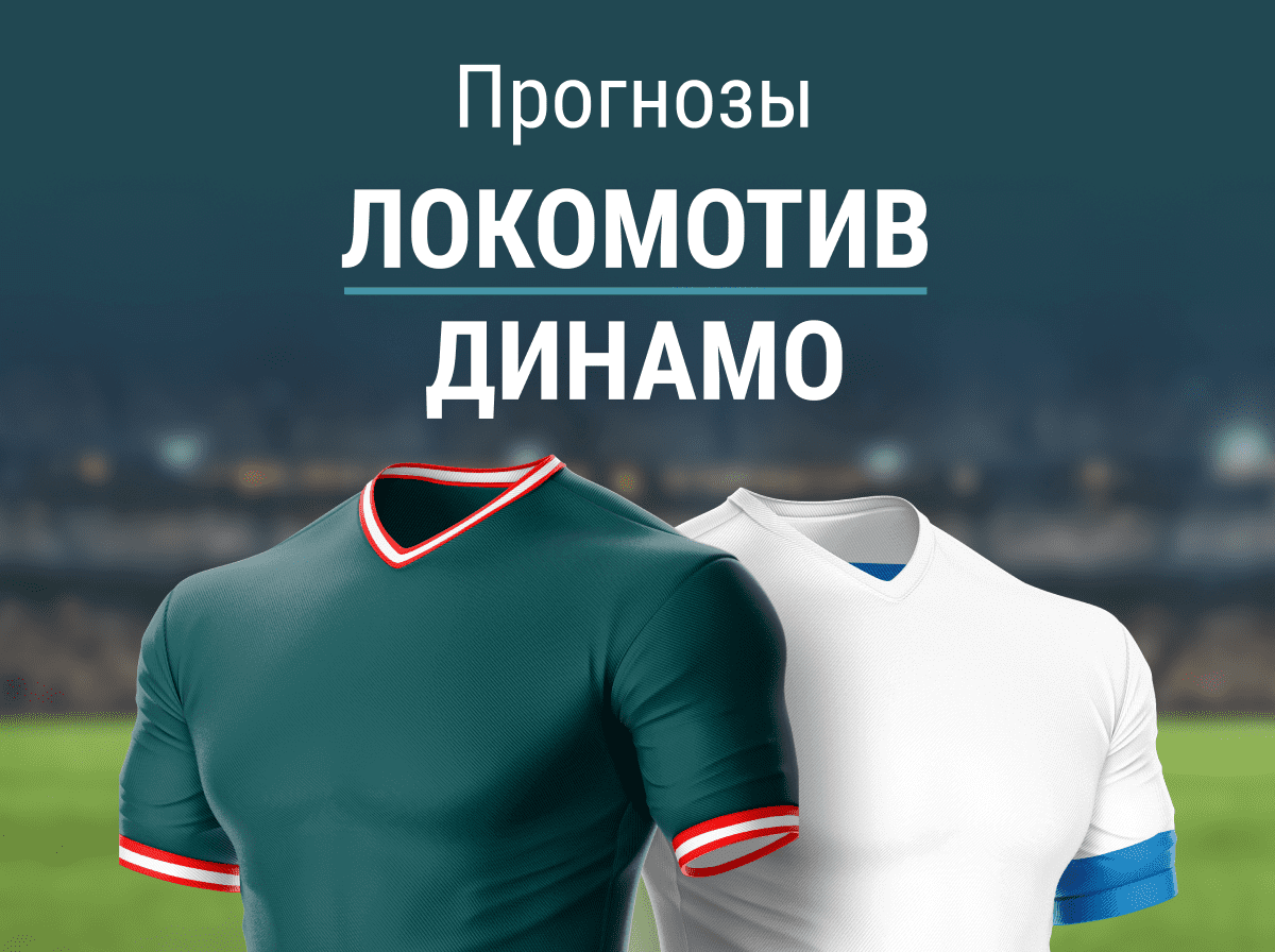 Прогноз на матч «Локомотив» – «Динамо». Предвкушаем изобилие голов?