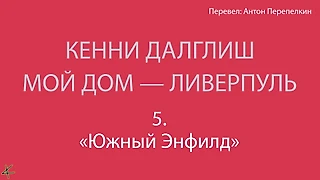 Кенни Далглиш. «Мой дом – Ливерпуль» 5. Южный Энфилд