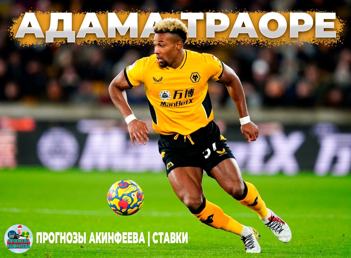 Вулверхэмптон, Адама Траоре, Фулхэм, Сборная Испании по футболу, Мидлсбро, Барселона, Астон Вилла