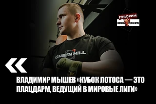 Владимир Мышев «Кубок Лотоса — это плацдарм, ведущий в мировые лиги»