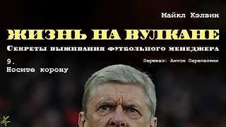 Майкл Кэлвин. «Жизнь на вулкане. Секреты выживания футбольного менеджера». Глава 9. Надень корону