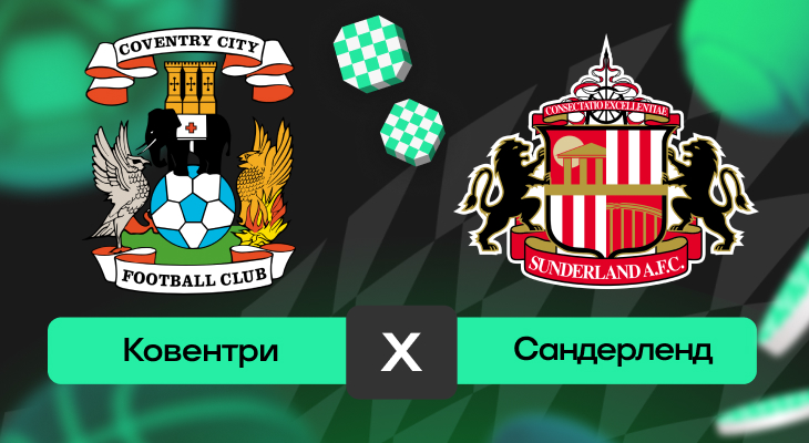 Прогнозы на Чемпионшип, Ставки на спорт, чемпионшип, Ковентри, Ставки на футбол, Прогнозы на спорт, Прогнозы на футбол, Сандерленд