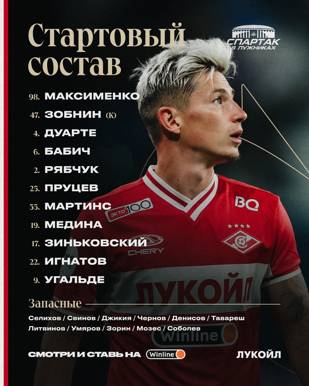 Стартовый состав «Спартака» на матч в «Лужниках»