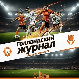 Голландский журнал: что интересного происходит в чемпионате Нидерландов? Выпуск № 9