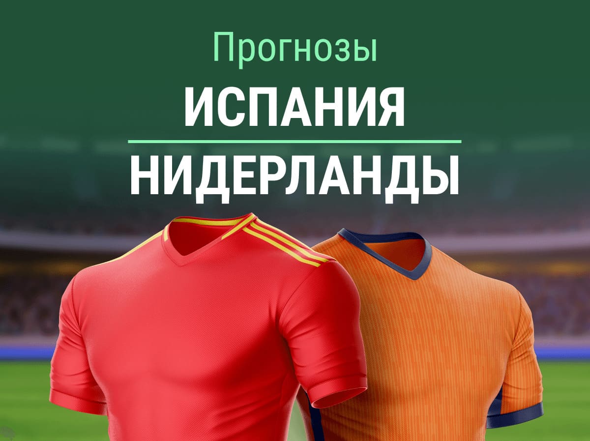 Прогноз на матч Испания – Нидерланды. Эта «фурия роха» непобедима? 💪