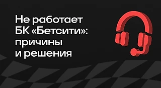 Почему не работает БК БЕТСИТИ: причины и решения