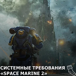 Saber Interactive раскрыли системные требования для «Warhammer 40,000: Space Marine 2»