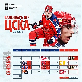 Календарь матчей ЦСКА в сезоне 2024/25!