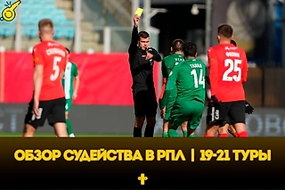 Падения Соболева, грубейшие ошибки и рейтинг арбитров. Главное о судействе после рестарта РПЛ