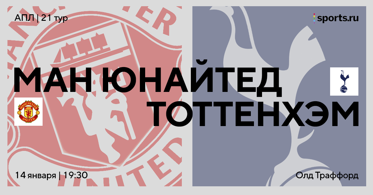 «МЮ» примет обескровленный «Тоттенхэм», который навяжет на «Олд Траффорд» свою игру